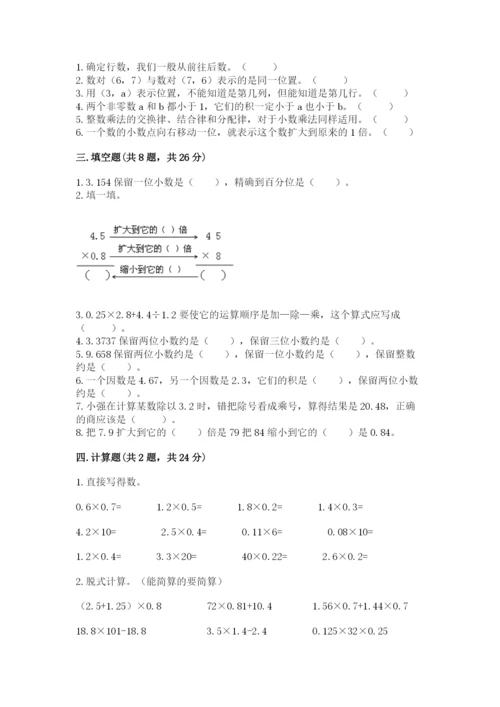 人教版数学五年级上册期中考试试卷及答案（易错题）.docx