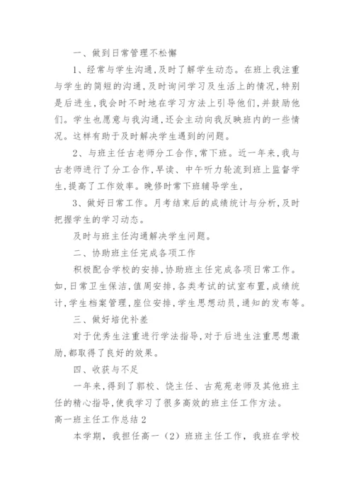 高一班主任工作总结_34.docx