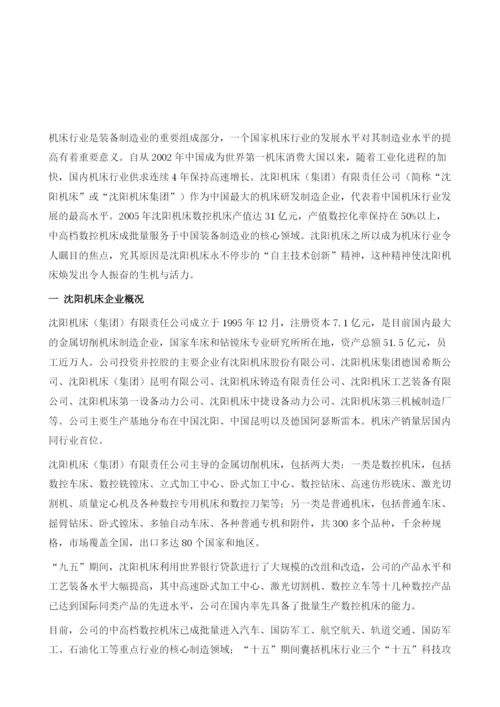 依靠自主创新实现跨越增长-沈阳机床(集团)有限公司调查报告.docx