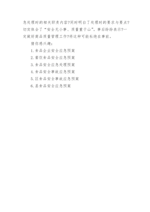 超市食品安全应急预案.docx