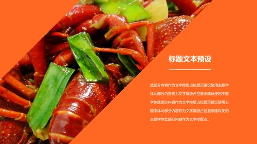 餐饮特色美食美味麻辣小龙虾PPT动态模板