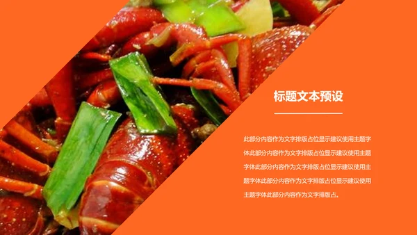 餐饮特色美食美味麻辣小龙虾PPT动态模板