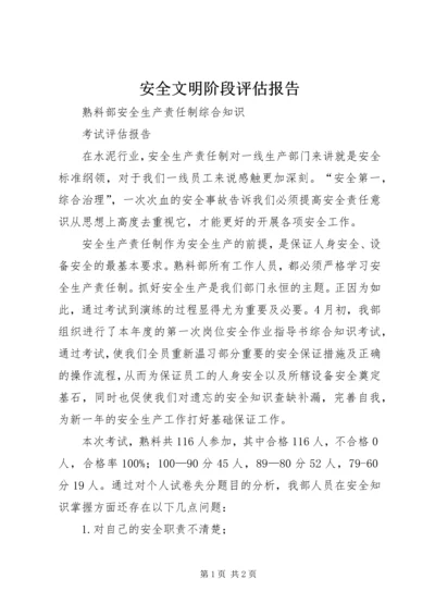 安全文明阶段评估报告 (4).docx