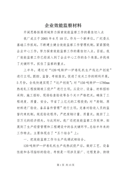 企业效能监察材料.docx