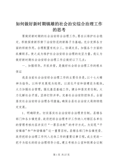 如何做好新时期镇雄的社会治安综合治理工作的思考.docx
