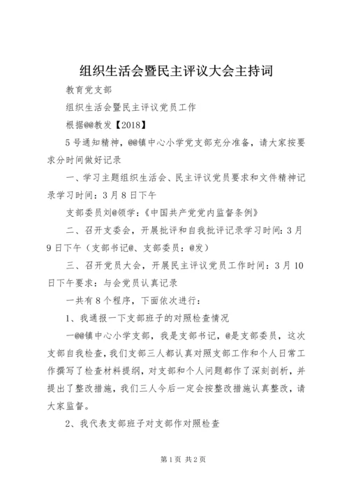 组织生活会暨民主评议大会主持词 (2).docx