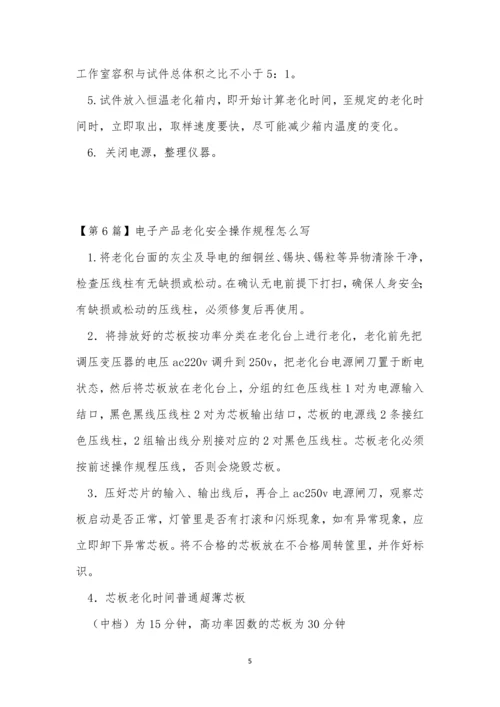 老化安全操作规程7篇.docx