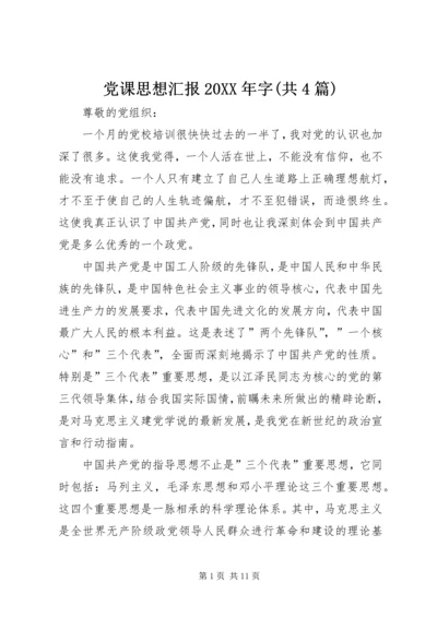 党课思想汇报某年字(共4篇).docx