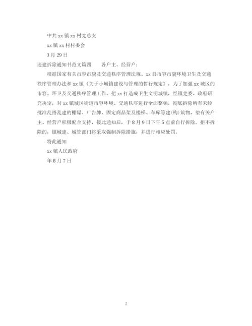 2023年违建拆除通知书范文.docx