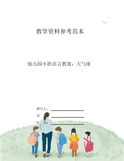 幼儿园小班语言教案：大气球