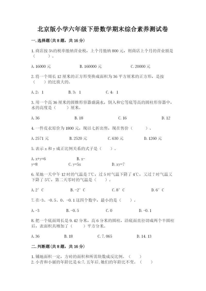 北京版小学六年级下册数学期末综合素养测试卷附完整答案【必刷】.docx