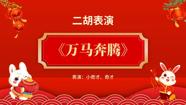 元宵联欢晚会节目单，春节通用PPT模板