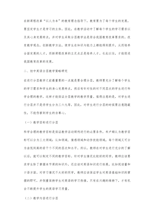 初中英语分层教学策略研究.docx