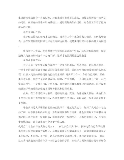 精编之优秀会计专业实习自我鉴定范文4篇.docx