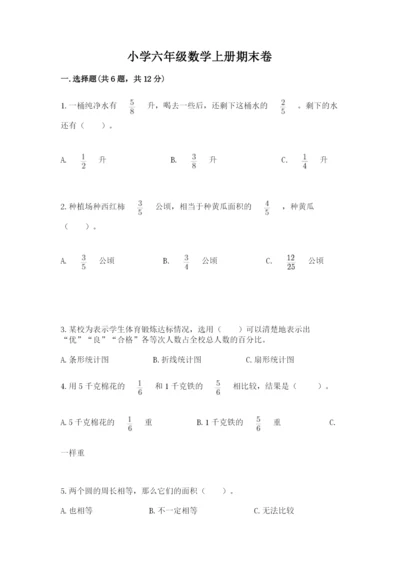 小学六年级数学上册期末卷含答案（研优卷）.docx