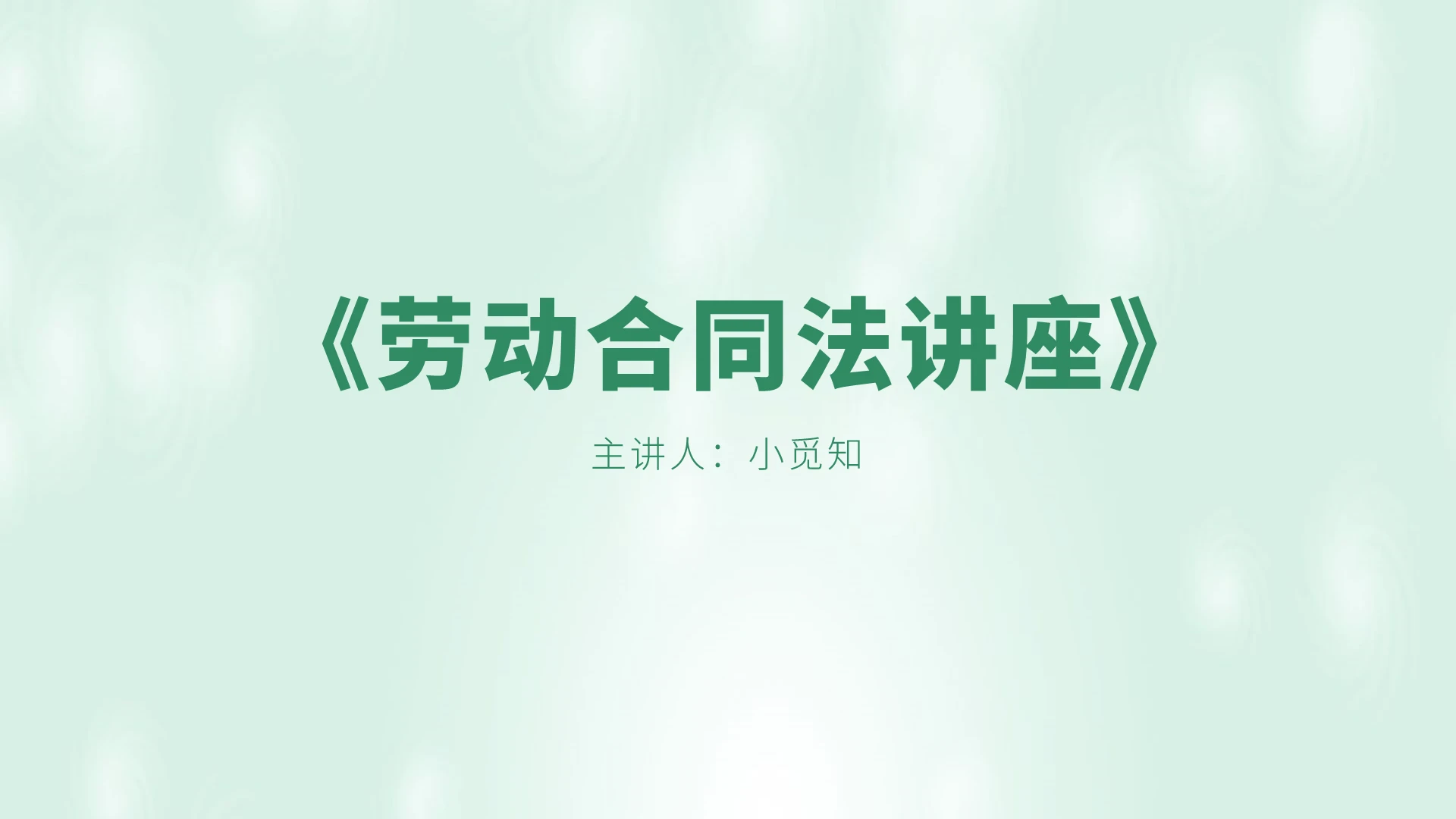 绿色小清新劳动合同法讲座PPT模板劳动合同法ppt