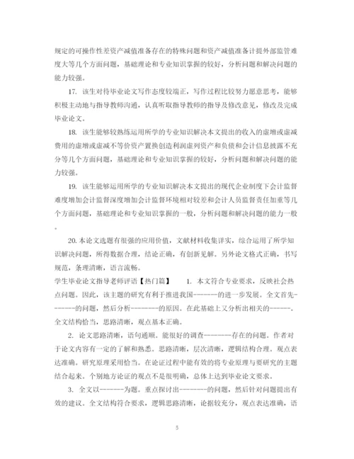 2023年学生毕业论文指导老师评语.docx