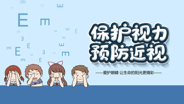 保护视力预防近视PPT