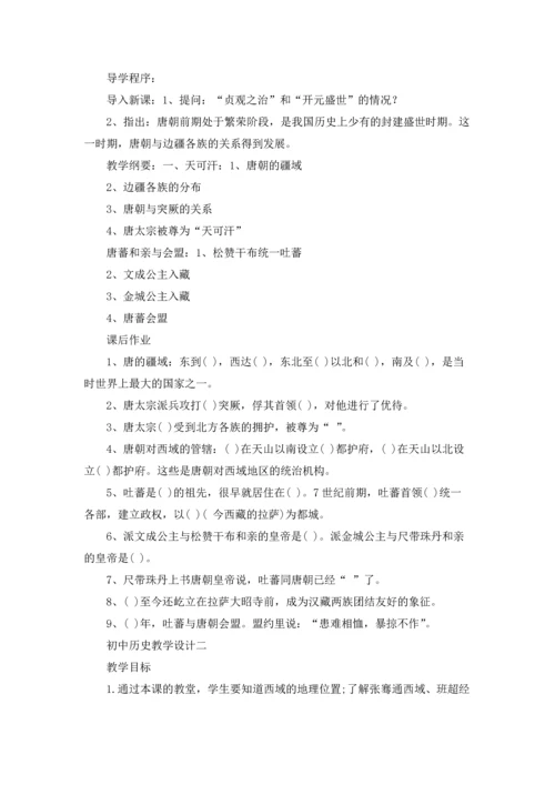 初中历史教学设计.docx