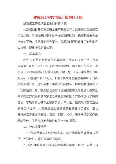 建筑施工安检情况汇报材料3篇