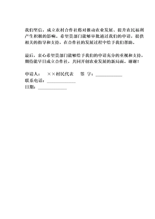 农村合作社申请书范文
