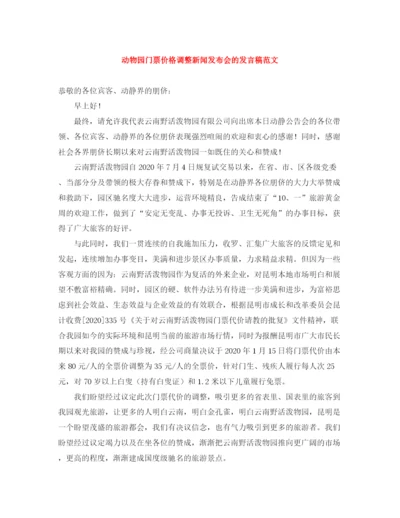 精编之动物园门票价格调整新闻发布会的发言稿范文.docx