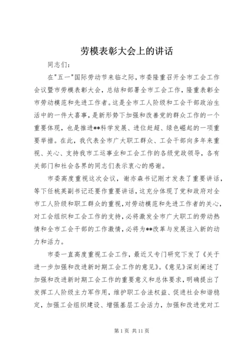 劳模表彰大会上的讲话.docx