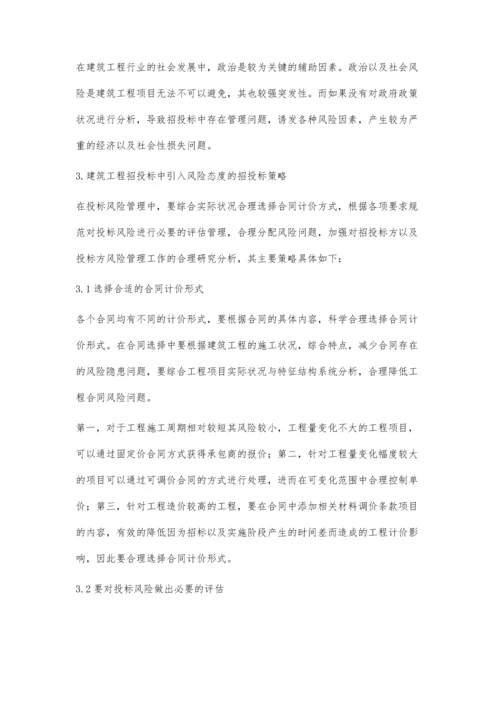 建筑工程招投标中引入风险态度的招投标策略.docx