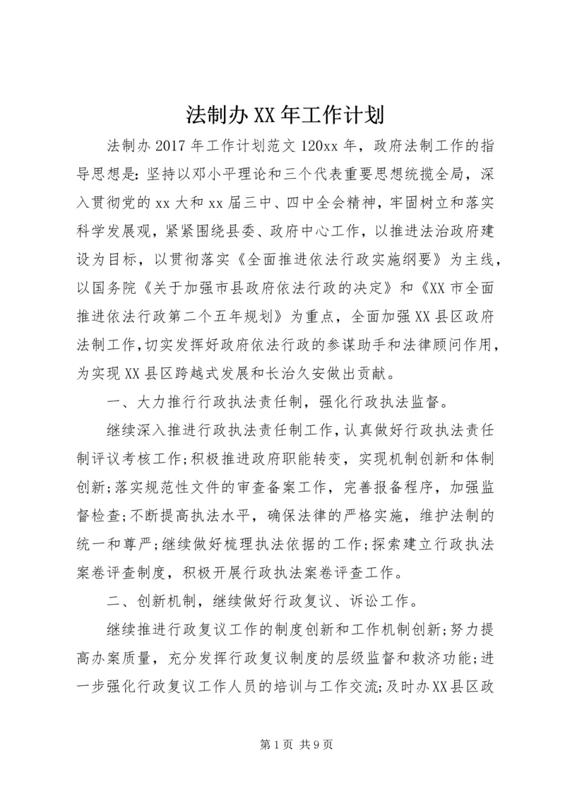 法制办XX年工作计划.docx