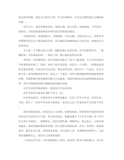 精编之高中毕业生自我鉴定900字范文.docx