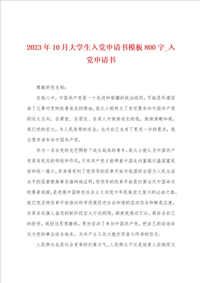 2023年10月大学生入党申请书模板800字