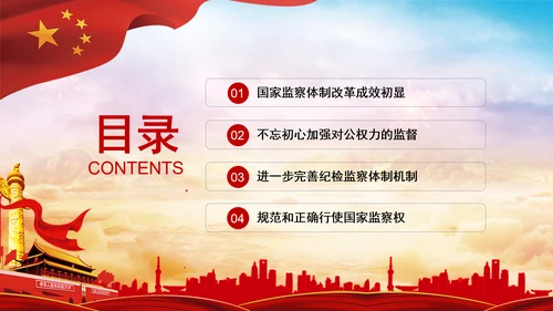 深化国家监察体制改革党课PPT模板监察法