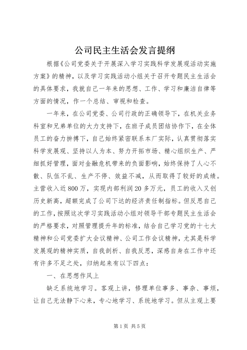 公司民主生活会讲话提纲.docx