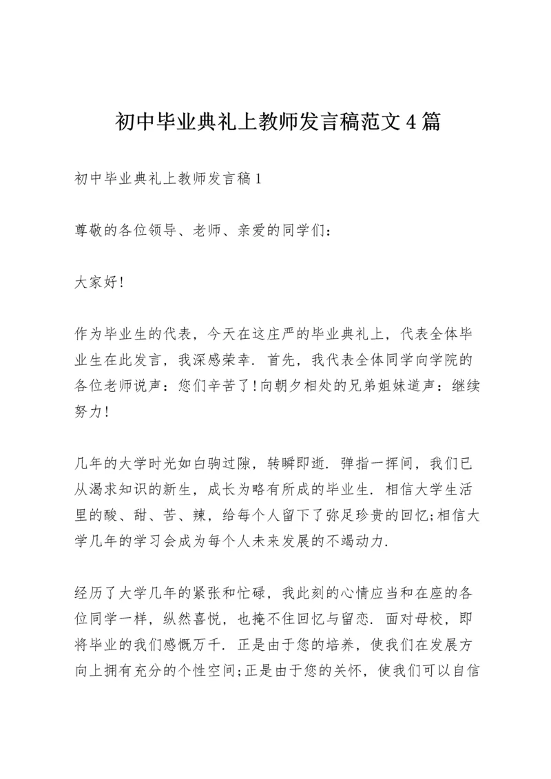 初中毕业典礼上教师发言稿范文4篇.docx