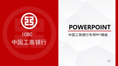 中国工商银行专用通用PPT模板