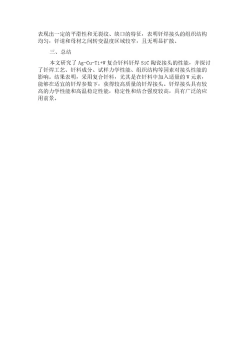 AgCuTiW复合钎料钎焊SiC陶瓷的接头性能研究
