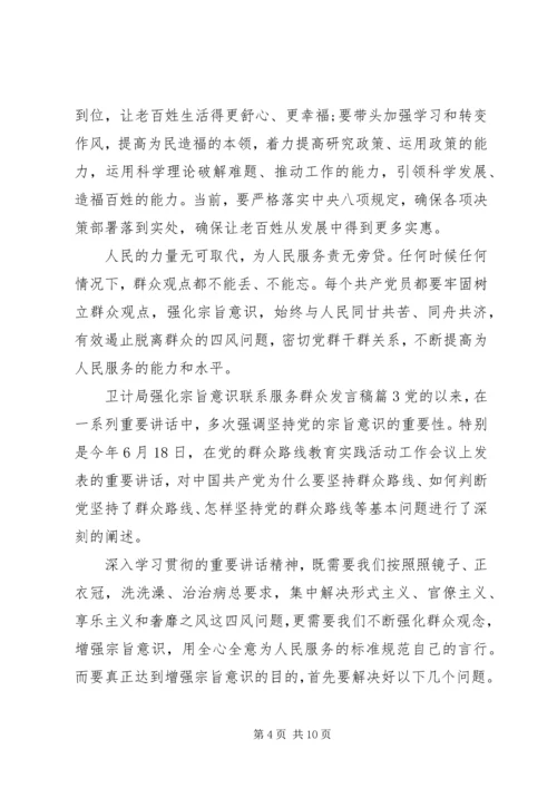 卫计局强化宗旨意识联系服务群众发言稿.docx