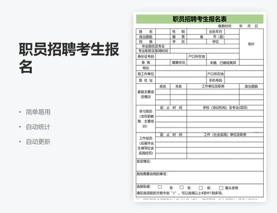 职员招聘考生报名
