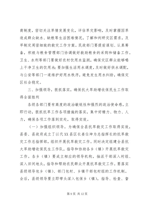 县委书记在抗大旱助增收保民生会的讲话.docx
