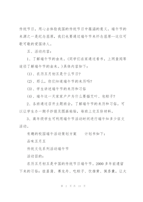 有趣的校园端午活动策划方案.docx