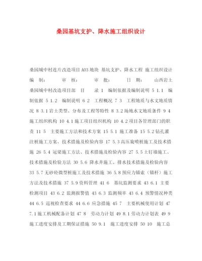 精编之桑园基坑支护降水施工组织设计.docx