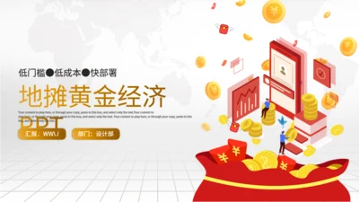 地摊经济漫天金币通用PPT模板