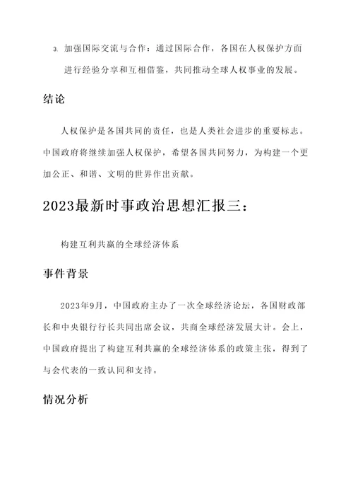 2023最新时事政治思想汇报