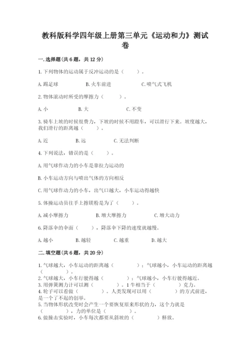 教科版科学四年级上册第三单元《运动和力》测试卷（综合题）.docx