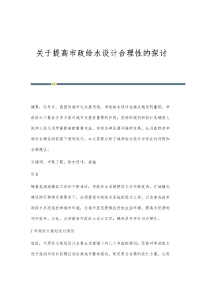 关于提高市政给水设计合理性的探讨.docx