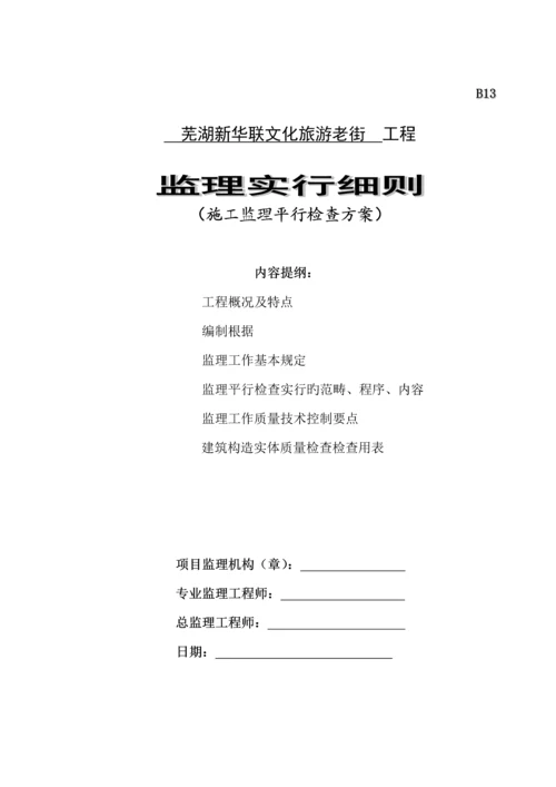 关键工程平行检验监理标准细则.docx