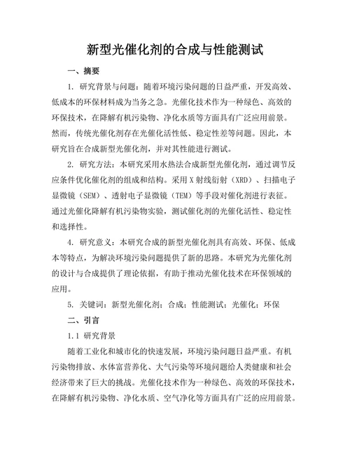 新型光催化剂的合成与性能测试