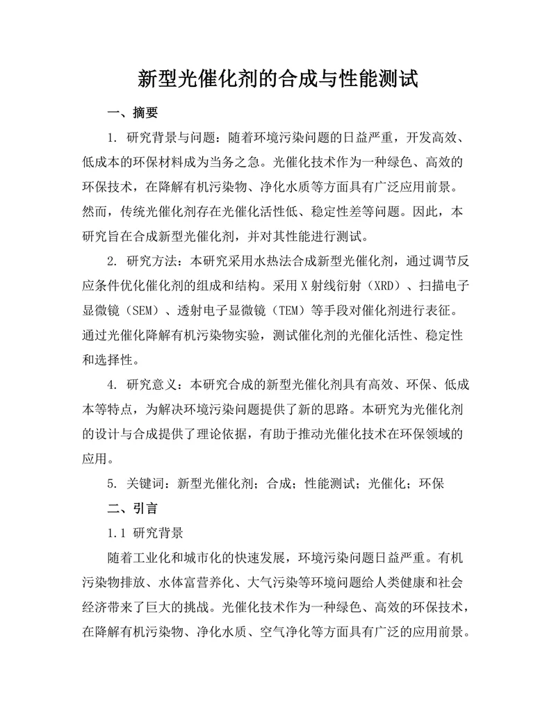 新型光催化剂的合成与性能测试