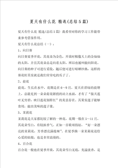 夏天有什么花精选总结5篇