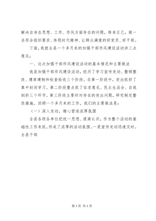 县委书记在全县加强干部作风建设讲评暨先进事迹报告会上的讲话 (3).docx